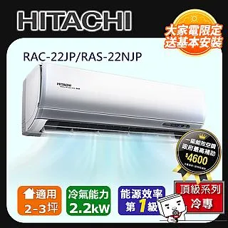 【HITACHI 日立】2-3坪變頻《冷暖頂級型》一對一冷氣 RAC-22NP/RAS-22NJP 歷史價格詳細信息