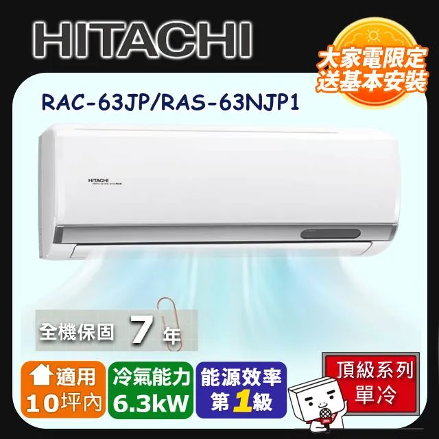 日立【RAS-63NJP/RAC-63JP】變頻分離式冷氣(含標準安裝) 歷史價格詳細信息