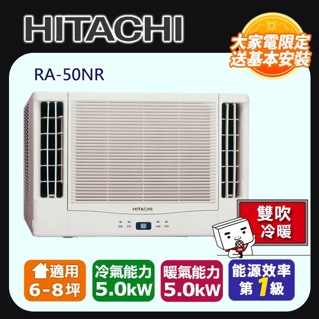 [HITACHI 日立】6-8坪內一級能效雙吹式冷專變頻窗型冷氣(RA-50QV1) 歷史價格詳細信息