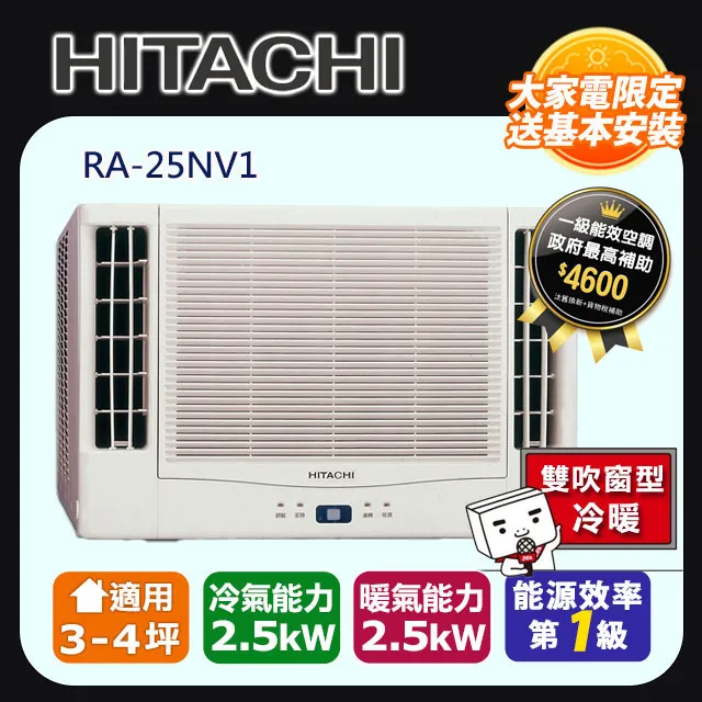 Hitachi 日立- 雙吹變頻冷暖窗型冷氣 RA-36NV1 -含基本安裝+舊機回收 大型配送 歷史價格詳細信息