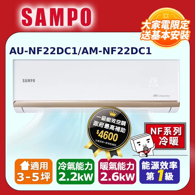 SAMPO 聲寶【AM-NF22DC/AU-NF22DC】2-3坪 變頻冷暖 分離式冷氣 金級防鏽 急凍洗淨 台灣製造 歷史價格詳細信息