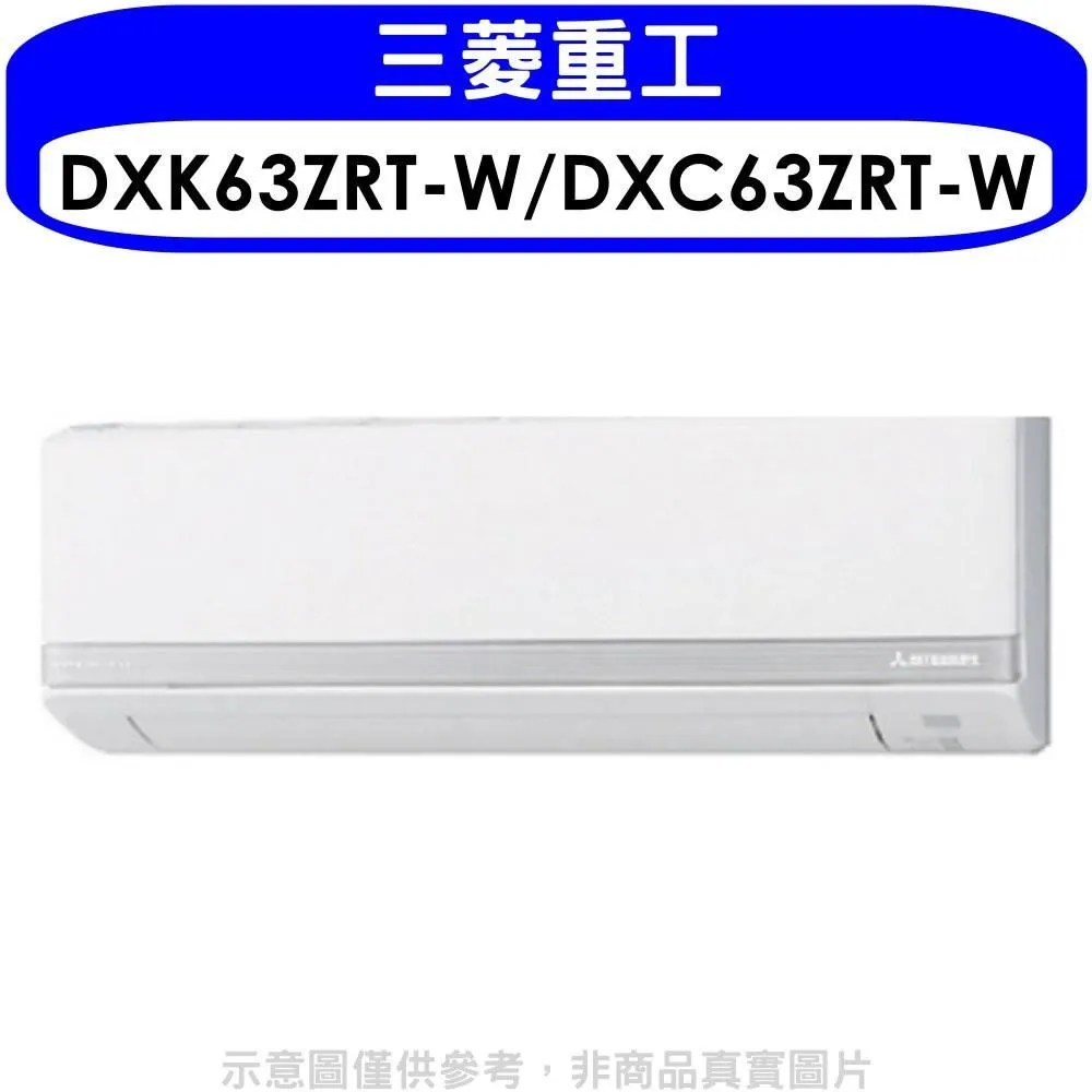 三菱重工【DXK63ZRT-W/DXC63ZRT-W】變頻冷暖分離式冷氣 歷史價格詳細信息