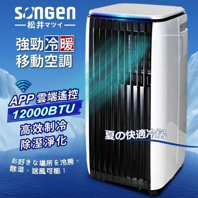 【SONGEN松井】APP遠端操控冷暖型移動式冷氣12000BTU(SG-A819CH加贈14吋立扇) 歷史價格詳細信息