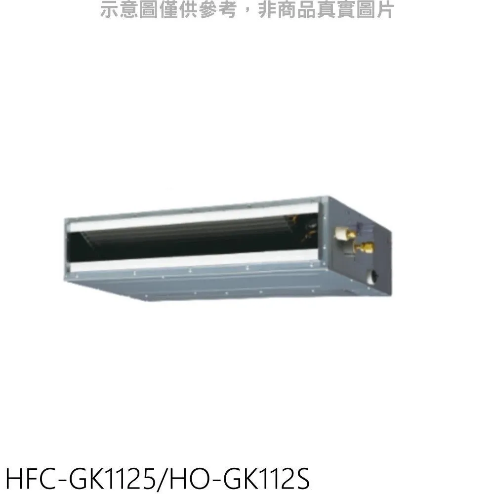 禾聯【HFC-GK1125/HO-GK112S】變頻吊隱式分離式冷氣18坪(含標準安裝) 價格比較,價格查詢,歷史價格詳細信息