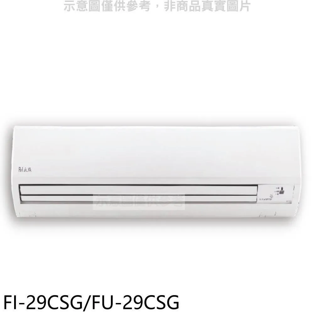 冰點【FI-29HSG/FU-29HSG】R32變頻一對一分離式冷氣(冷暖型)1級 (標準安裝) 大型配送 歷史價格詳細信息
