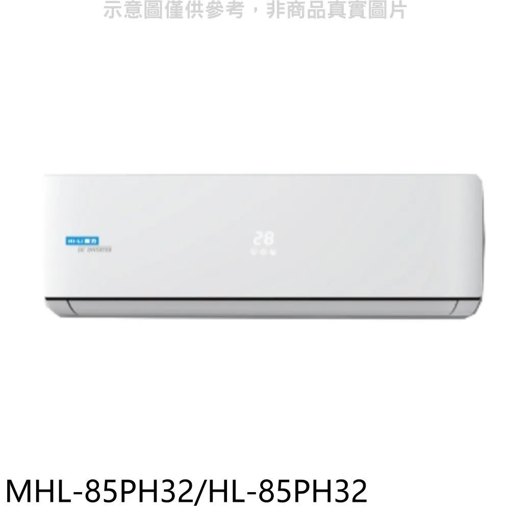 海力 變頻冷暖分離式冷氣【MHL-28PH32/HL-28PH32】 歷史價格詳細信息