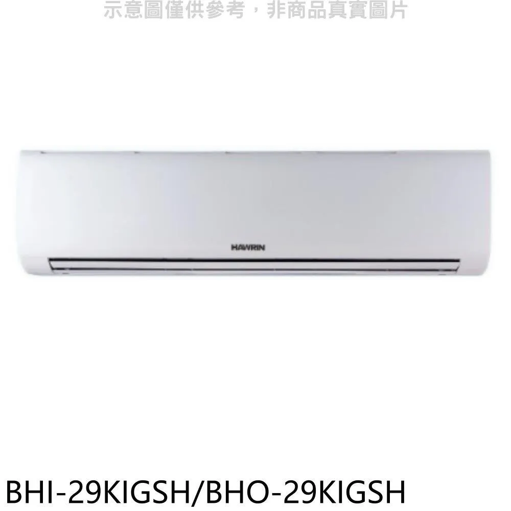 華菱BHI-29KIGSH/BHO-29KIGSH R32變頻一對一分離式冷氣(冷暖)1級(含標準安裝) 大型配送 歷史價格詳細信息