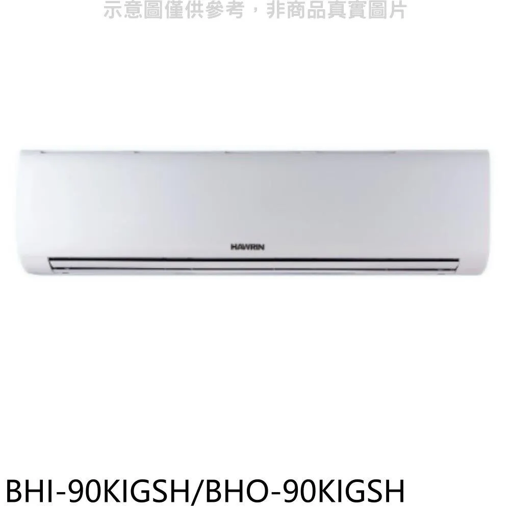 華菱【BHO-90KIGSH-BF-90KIGH】變頻冷暖負壓式吊隱式分離式冷氣(含標準安裝 歷史價格詳細信息