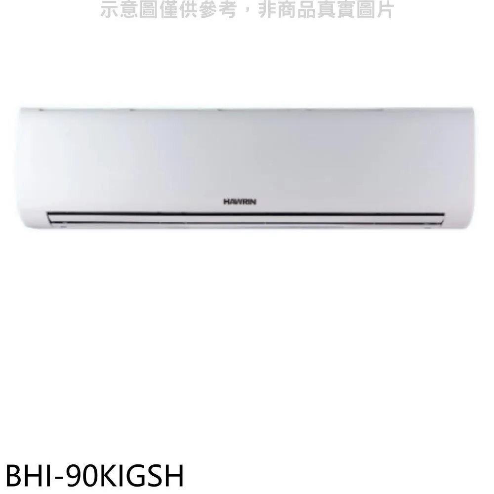 華菱【BHI-90KIGSH】變頻冷暖分離式冷氣內機(無安裝) 歷史價格詳細信息