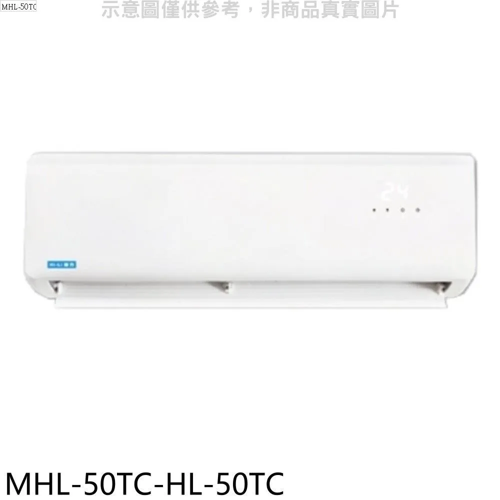 海力【MHL-50PH32/HL-50PH32】變頻冷暖分離式冷氣 歷史價格詳細信息
