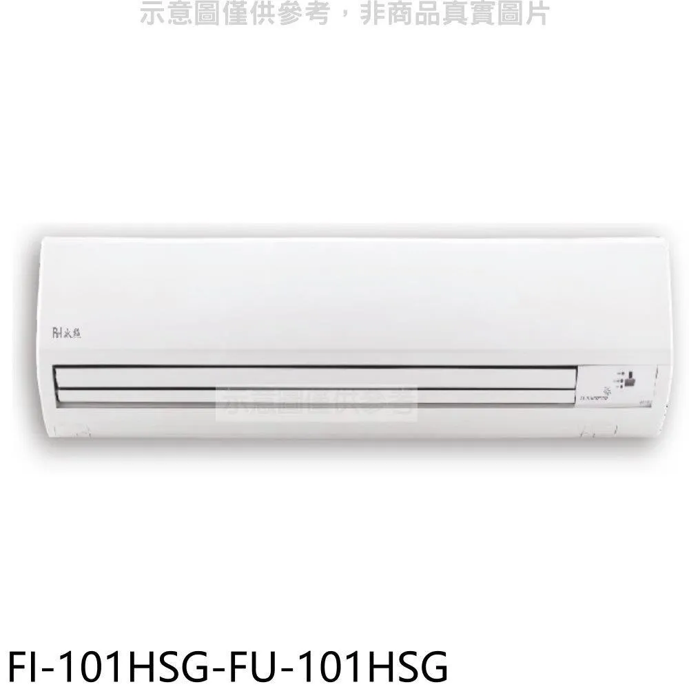 冰點【FI-101HSA/FU-101HSA】變頻壁掛一對一分離式冷氣(冷暖型)1級 (標準安裝) 大型配送 歷史價格詳細信息
