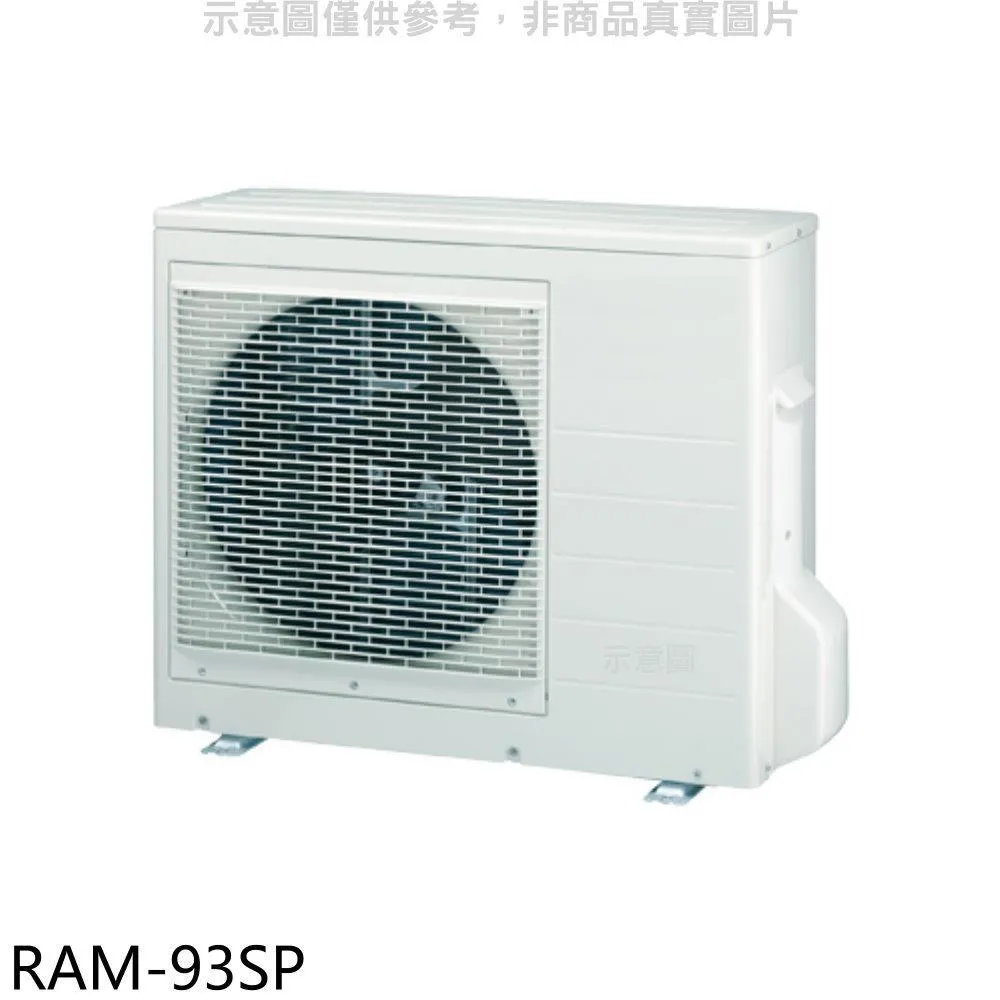 日立江森【RAM-93SP】變頻1對3分離式冷氣外機 歷史價格詳細信息