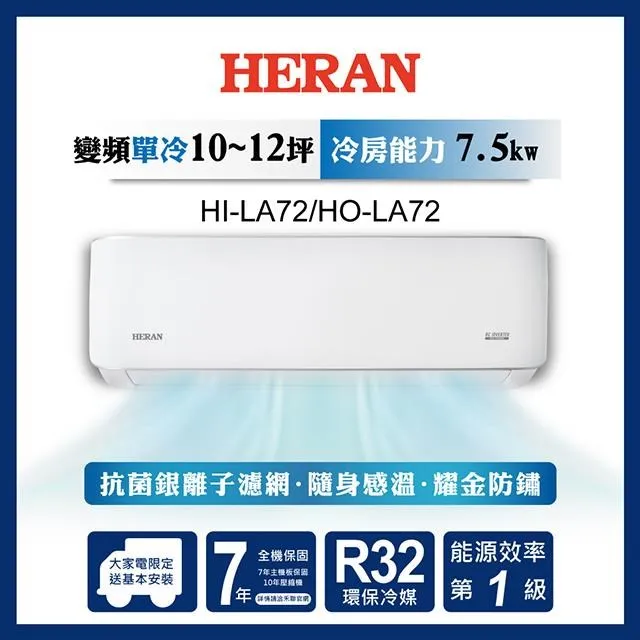 【【HERAN禾聯】 HI/HO-LA72 R32變頻一級耀金典雅單冷空調(12-14坪) 歷史價格詳細信息