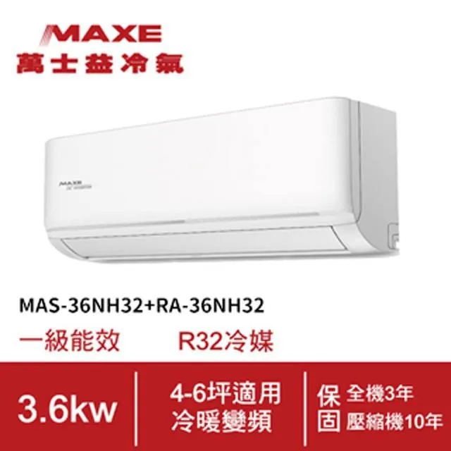 【MAXE 萬士益】4-6坪《冷暖型-PH32系列》變頻分離式空調MAS-36PH32/RA-36PH32 歷史價格詳細信息
