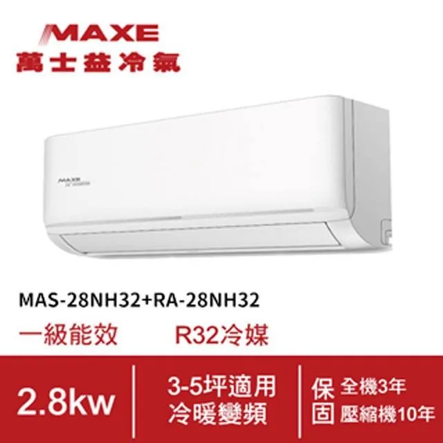 【MAXE 萬士益】3-5坪變頻冷暖空調MAS-28PH32/RA-28PH32(含基本安裝) 歷史價格詳細信息