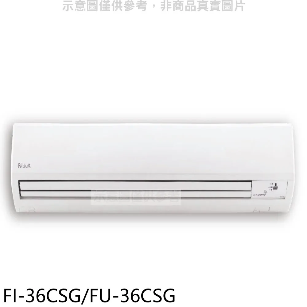 冰點【FI-36CSG/FU-36CSG】R32變頻一對一分離式冷氣(冷專型)1級 (標準安裝) 大型配送 歷史價格詳細信息