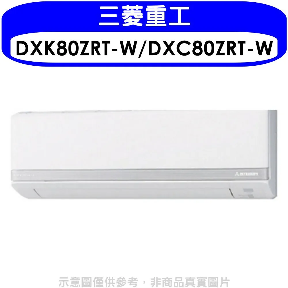 三菱重工【DXC80ZRT-W/DXK80ZRT-W】12-13坪  變頻 冷暖冷氣 歷史價格詳細信息
