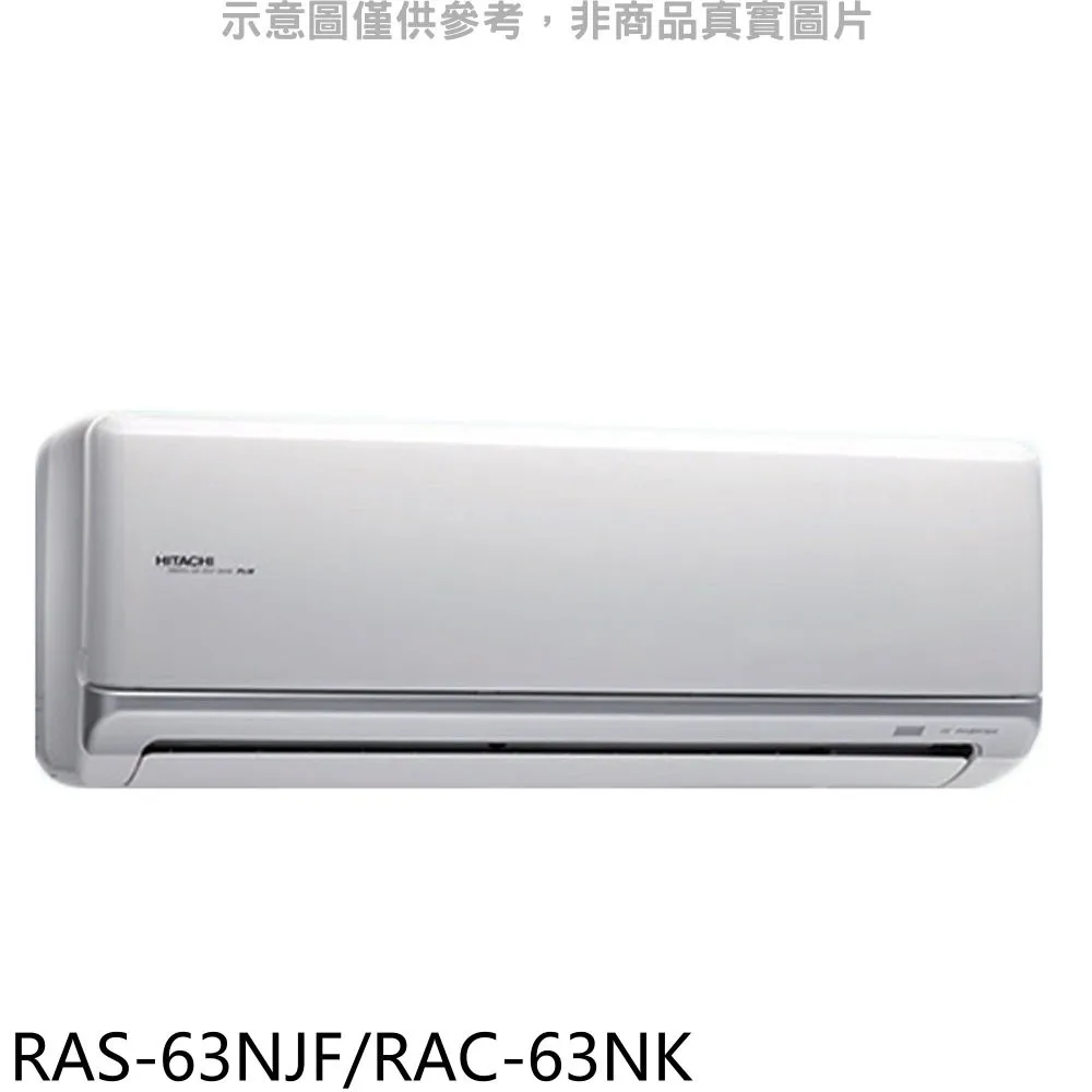 【日立變頻冷氣】RAS-63NK/RAC-63NK 一對一分離式 冷暖 頂級系列 另RAS-71NK、RAC-71NK 歷史價格詳細信息