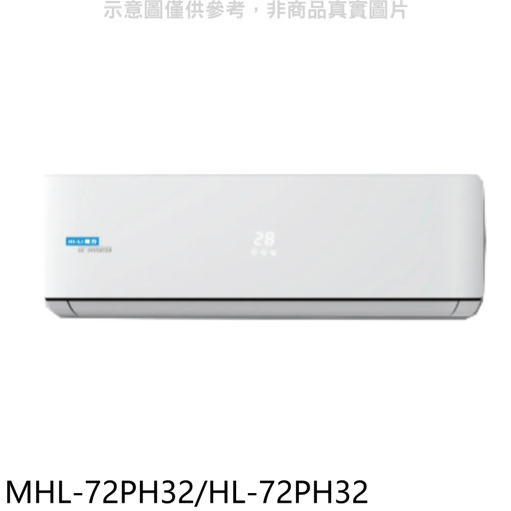海力 變頻冷暖分離式冷氣【MHL-28PH32/HL-28PH32】 歷史價格詳細信息