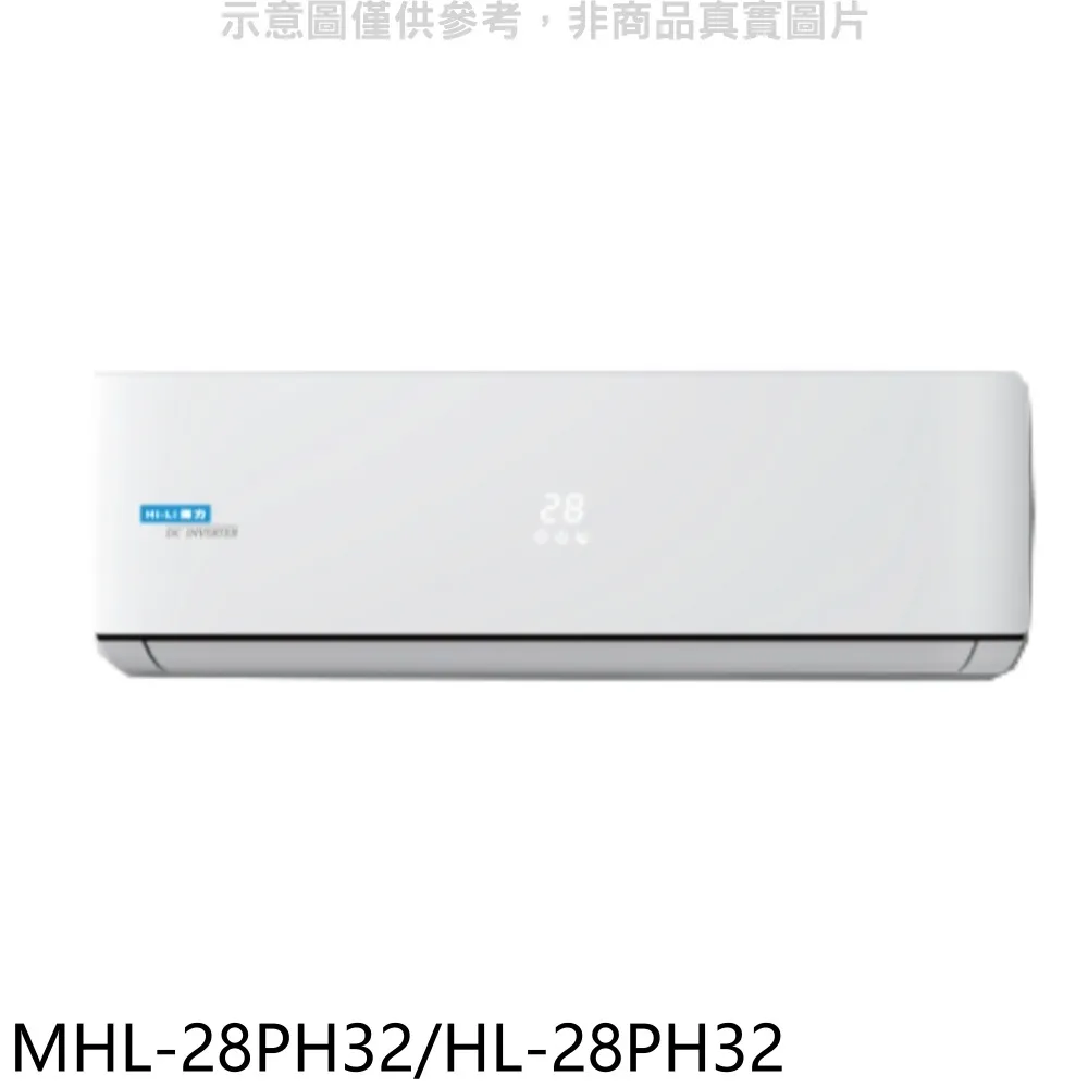 海力 變頻冷暖分離式冷氣【MHL-28PH32/HL-28PH32】 價格比較,價格查詢,歷史價格詳細信息