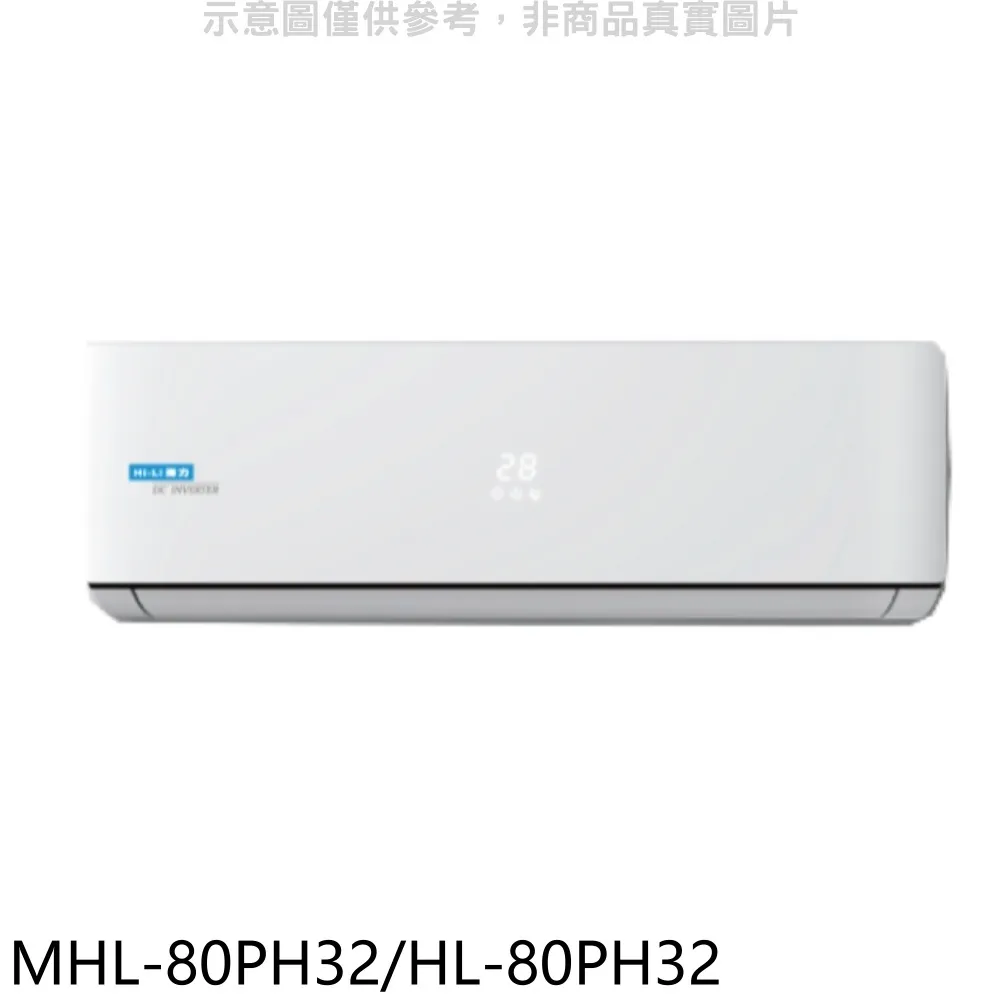海力 變頻冷暖分離式冷氣【MHL-28PH32/HL-28PH32】 歷史價格詳細信息
