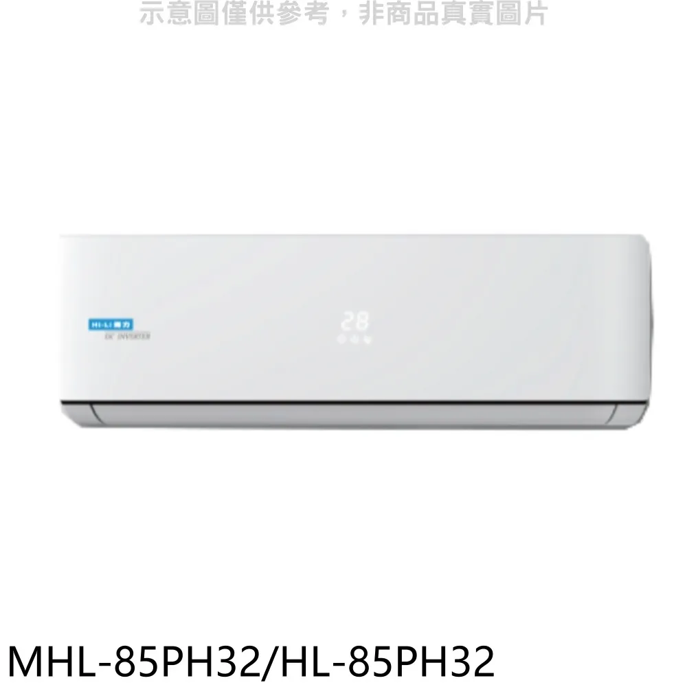海力 變頻冷暖分離式冷氣【MHL-28PH32/HL-28PH32】 歷史價格詳細信息