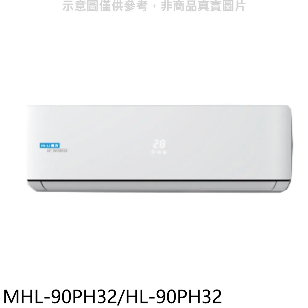 海力 變頻冷暖分離式冷氣【MHL-28PH32/HL-28PH32】 歷史價格詳細信息