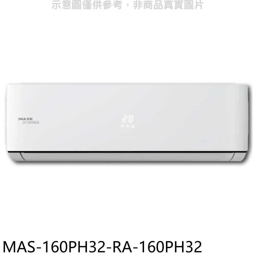 萬士益變頻冷暖分離式冷氣23坪MAS-140PH32-RA-140PH32(含標準安裝)贈全聯500禮卷 大型配送 歷史價格詳細信息