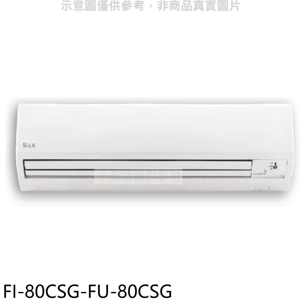 冰點變頻分離式冷氣12坪FI-73CSG-FU-73CSG(含標準安裝)加贈全聯500元 大型配送 歷史價格詳細信息