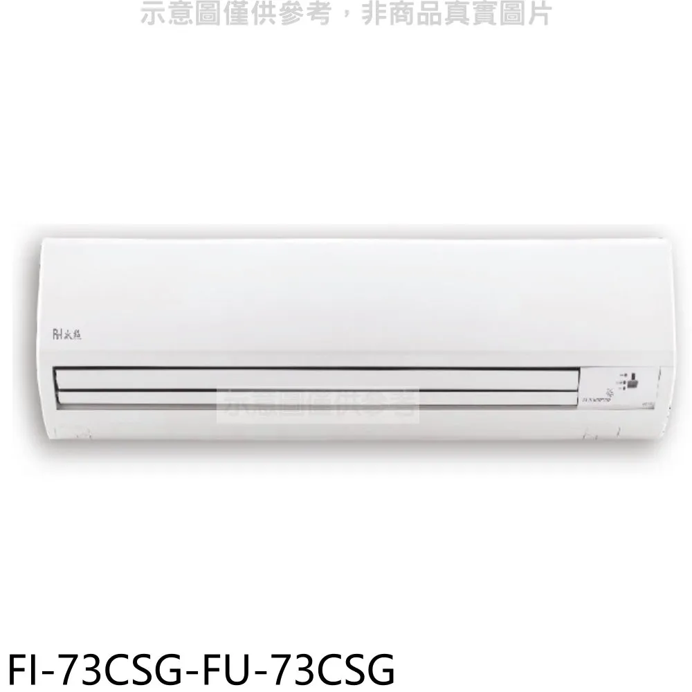 冰點變頻分離式冷氣12坪FI-73CSG-FU-73CSG(含標準安裝)加贈全聯500元 大型配送 歷史價格詳細信息
