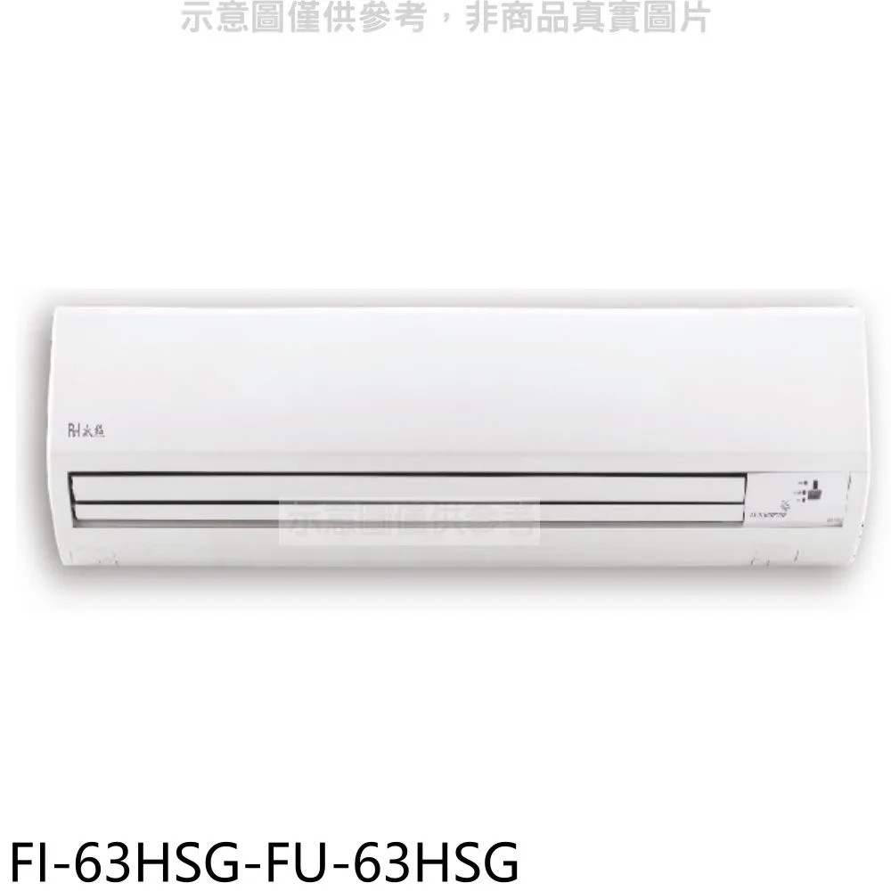 冰點變頻冷暖分離式冷氣12坪FI-73HSG-FU-73HSG(含標準安裝)加贈全聯500元 大型配送 歷史價格詳細信息