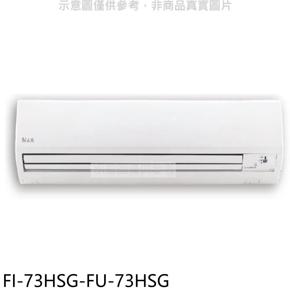 冰點變頻冷暖分離式冷氣12坪FI-73HSG-FU-73HSG(含標準安裝)加贈全聯500元 大型配送 歷史價格詳細信息