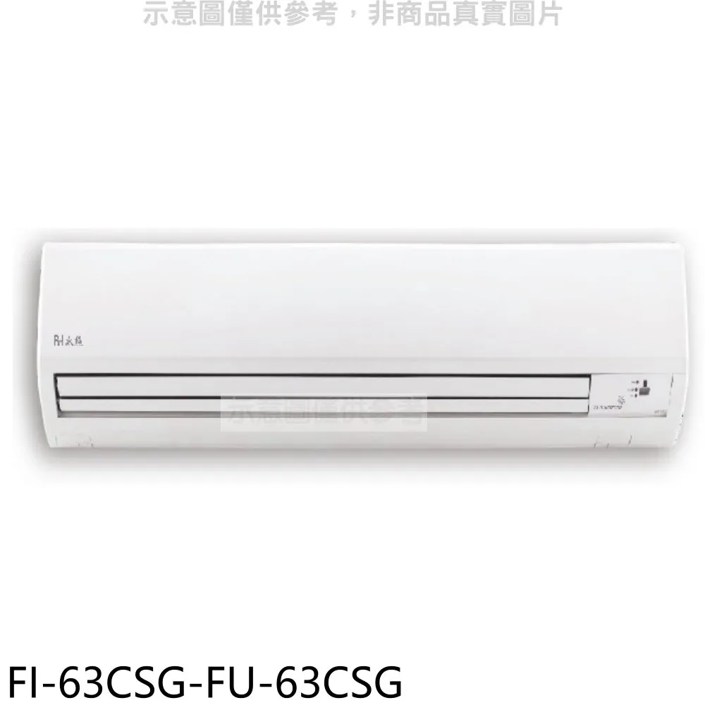 冰點變頻分離式冷氣12坪FI-73CSG-FU-73CSG(含標準安裝)加贈全聯500元 大型配送 歷史價格詳細信息