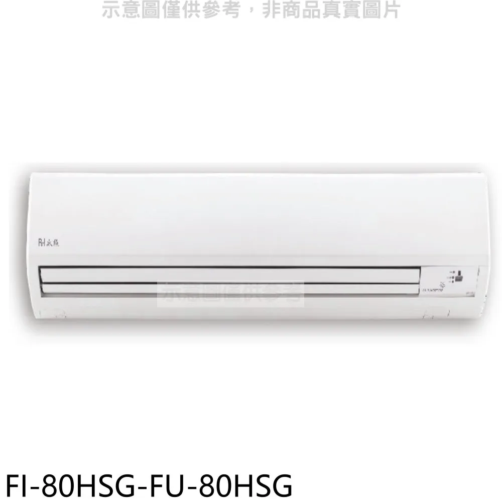 冰點變頻冷暖分離式冷氣12坪FI-73HSG-FU-73HSG(含標準安裝)加贈全聯500元 大型配送 歷史價格詳細信息