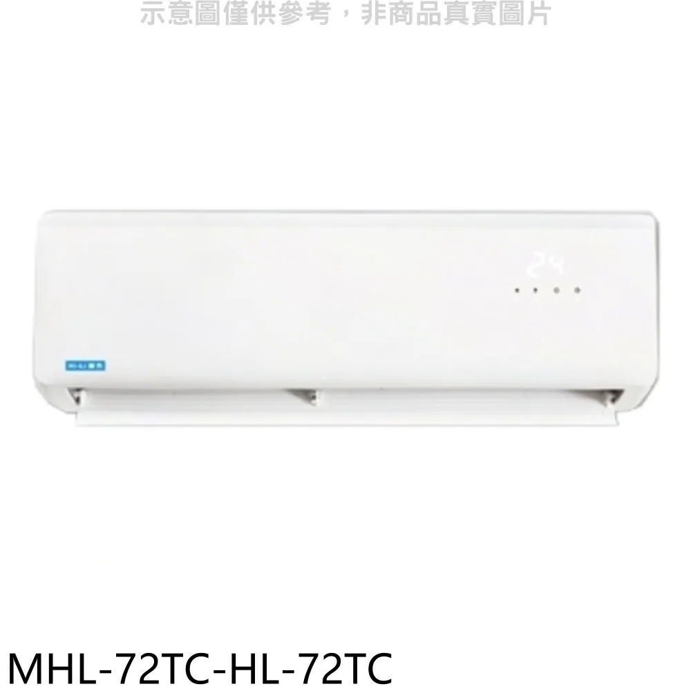 海力 定頻分離式冷氣(含標準安裝)【MHL-72TC-HL-72TC】 價格比較,價格查詢,歷史價格詳細信息