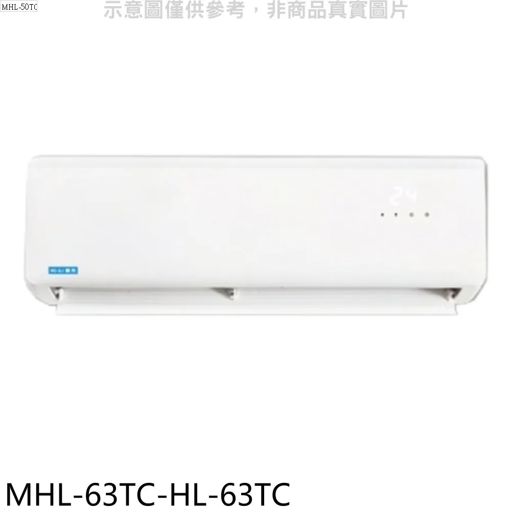 海力【MHL-63TC-HL-63TC】定頻分離式冷氣(含標準安裝) 歷史價格詳細信息