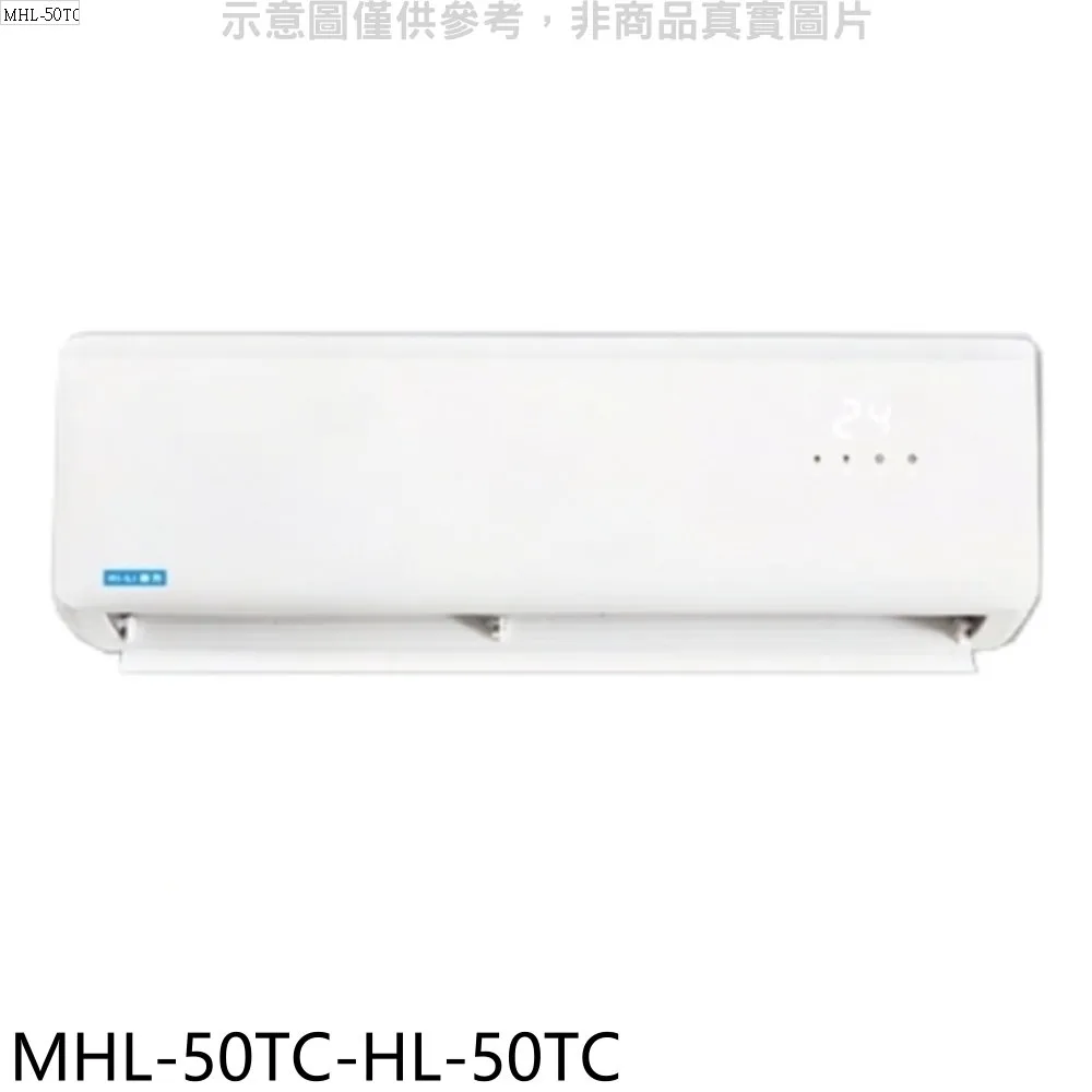 海力【MHL-50TC-HL-50TC】定頻分離式冷氣(含標準安裝) 歷史價格詳細信息