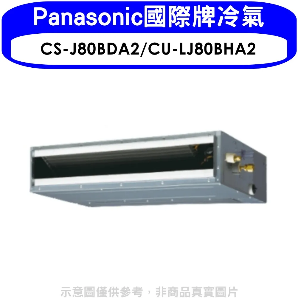 Panasonic國際牌【CS-J80BDA2-CU-LJ80FHA2】變頻冷暖吊隱式分離式冷氣 歷史價格詳細信息