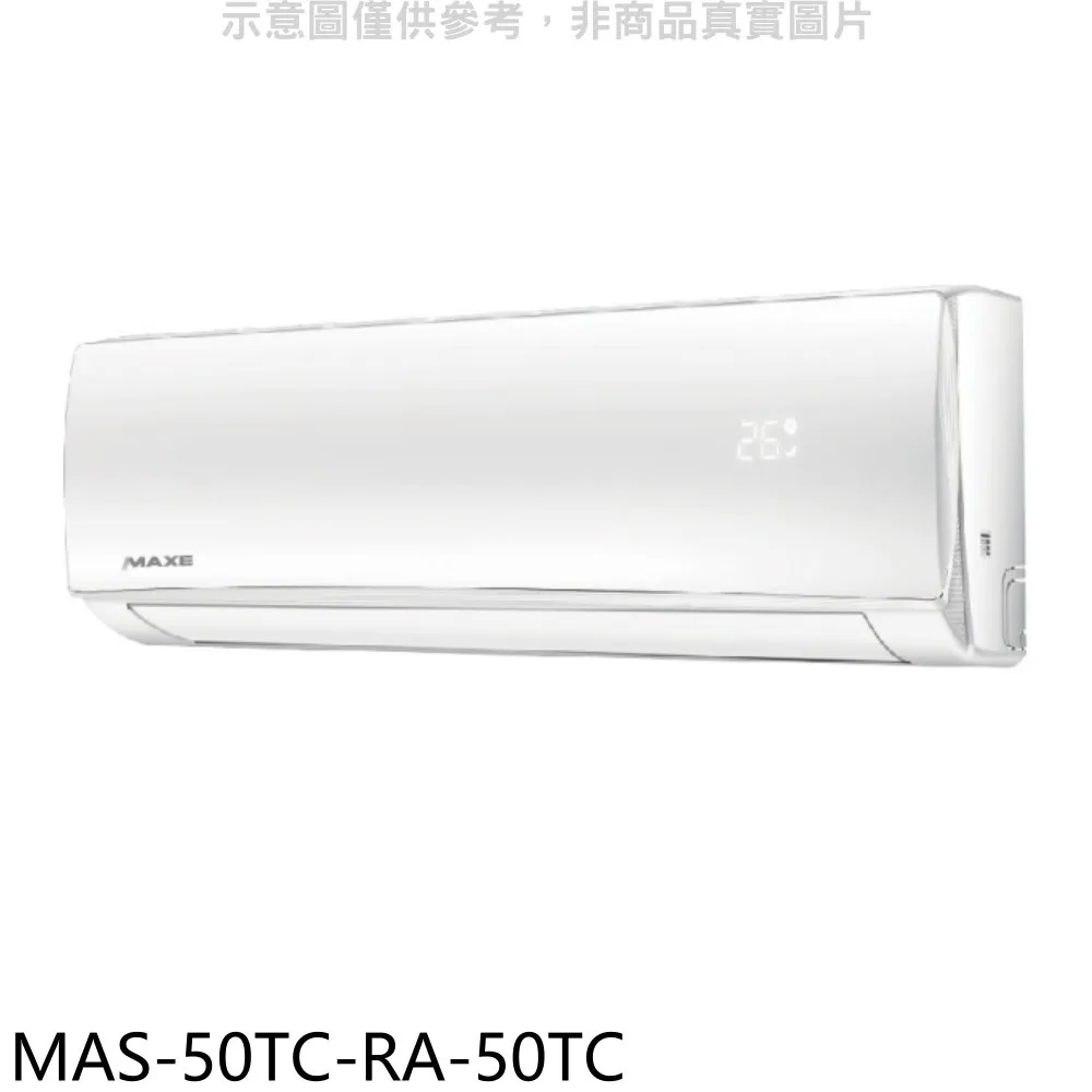 萬士益定頻分離式冷氣8坪MAS-50TC-RA-50TC(含標準安裝)加贈全聯500元 大型配送 歷史價格詳細信息