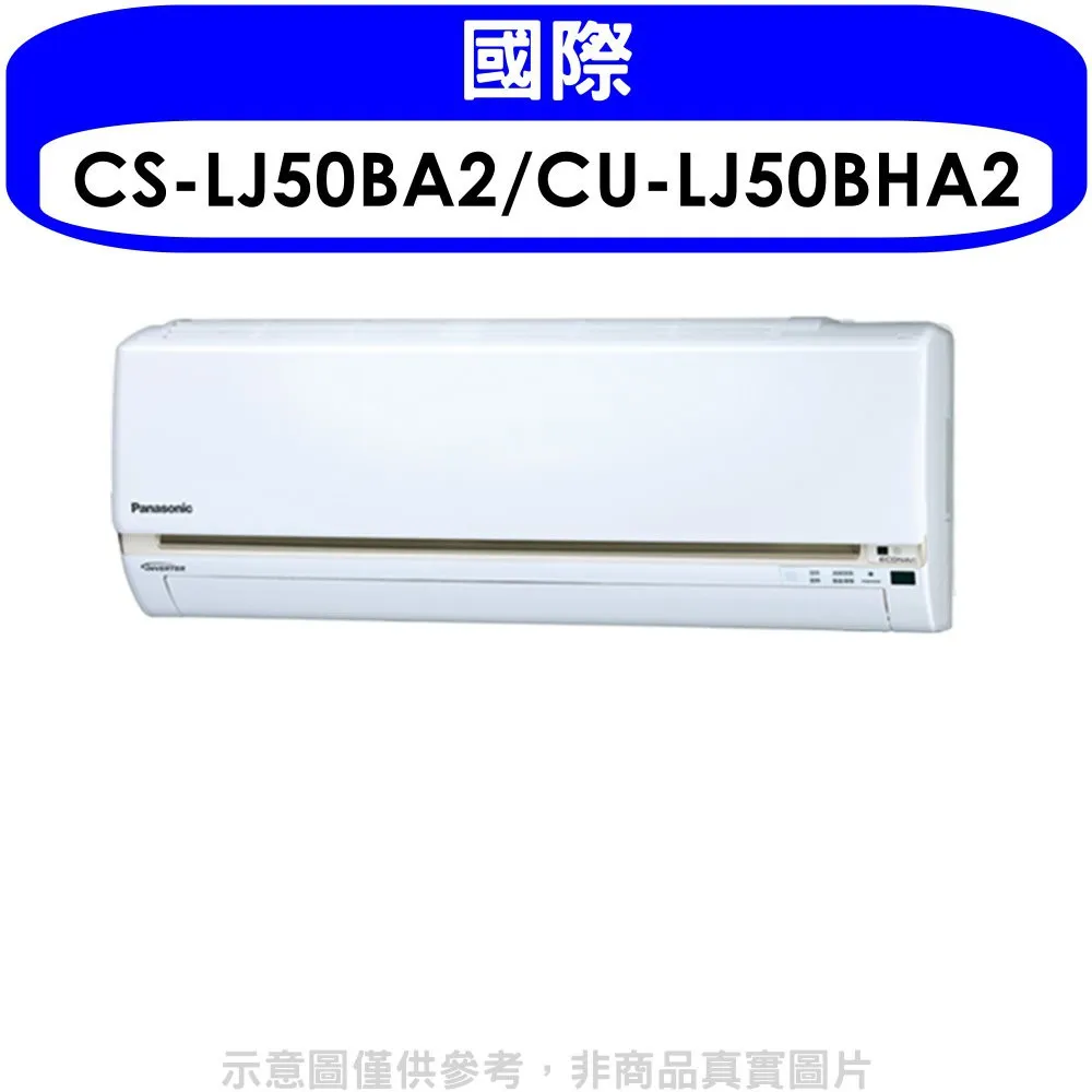 Panasonic國際牌【CS-LJ50BA2/CU-LJ50BHA2】8-9坪 LJ系列 變頻 分離式冷暖冷氣 歷史價格詳細信息