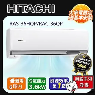 HITACHI 日立 ( RAS-36HQP / RAC-36QP ) 6坪【旗艦R32】變頻冷專一對一分離式冷氣《送基安回收，限北北基及台中市》 歷史價格詳細信息