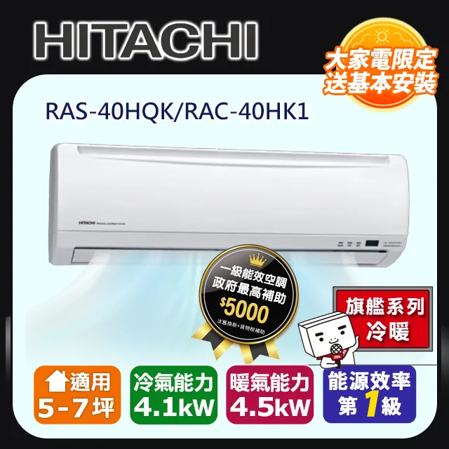 HITACHI日立 《冷暖型-旗艦系列》變頻分離式空調RAS-40HQK/RAC-40HK1 歷史價格詳細信息