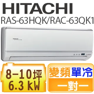 HITACHI 日立 8-10坪 RAS-63HQP/RAC-63HP 冷暖型-旗艦系列 變頻分離式空調 歷史價格詳細信息