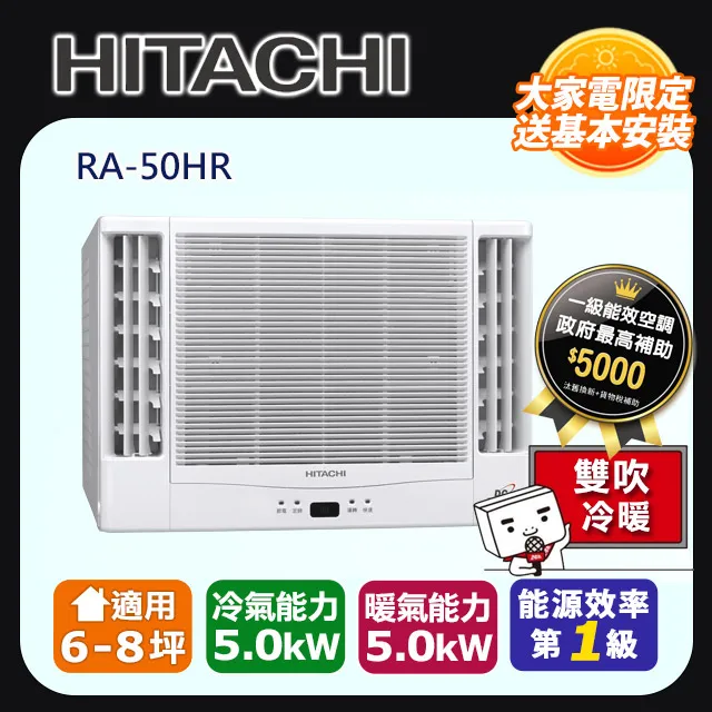 [HITACHI 日立】6-8坪內一級能效雙吹式冷專變頻窗型冷氣(RA-50QV1) 歷史價格詳細信息