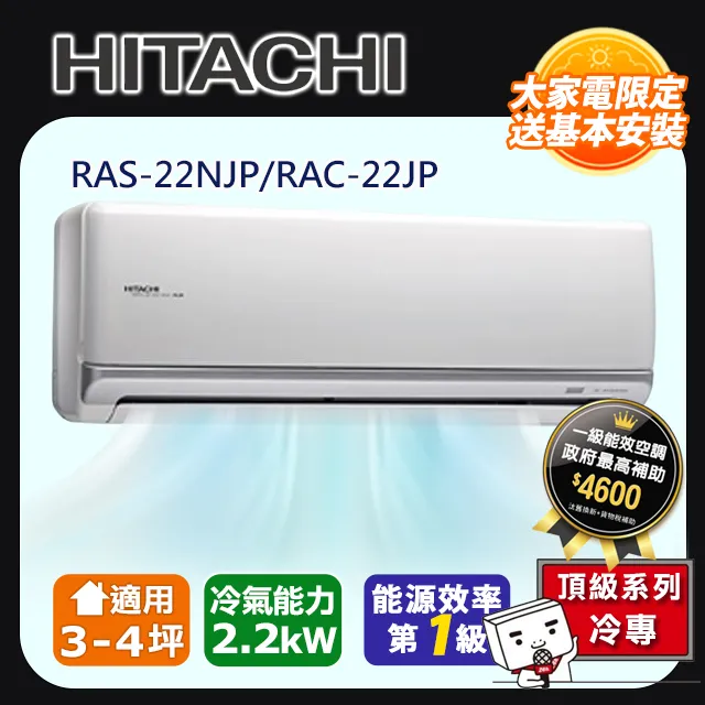 日立【RAS-22NJP/RAC-22JP】變頻分離式冷氣(含標準安裝) 歷史價格詳細信息