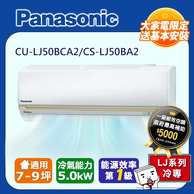 國際7-9坪CU-LJ50BCA2/CS-LJ50BA2變頻冷專分離式冷氣_含配送+安裝【愛買】 歷史價格詳細信息