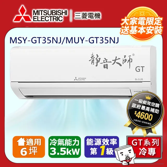 三菱【MSY-GT35NJ/MUY-GT35NJ】變頻GT靜音大師分離式冷氣 歷史價格詳細信息