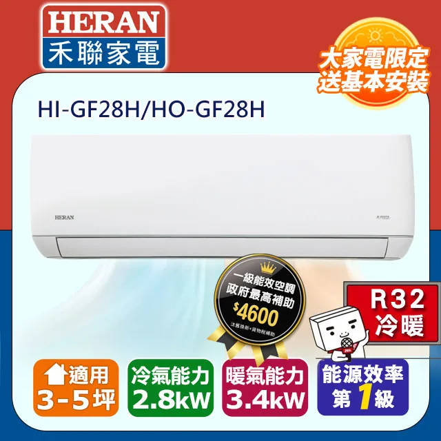 【HERAN 禾聯】R32變頻一級冷暖分離式空調 HI-LA28H/HO-LA28H (含標準安裝)203XX 歡迎來電詢問 歷史價格詳細信息