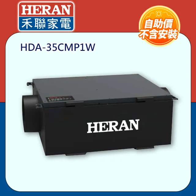 【HERAN 禾聯】奈米芬多殺菌全熱交換活氧系統 HER-35CMP1W 歷史價格詳細信息