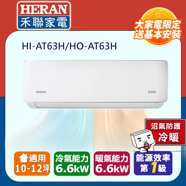 【HERAN禾聯】R32 HI/HO-AT23H一級能效耀金防沼冷暖空調(2-4坪) 歷史價格詳細信息